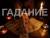 Гадание.  Снятие негатива любой сложности.  Порча. Сглаз.