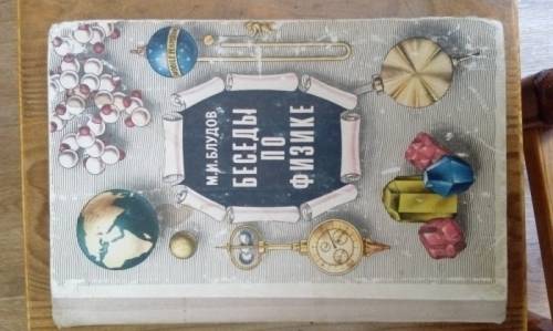 Продам книгу “ беседы по физике“