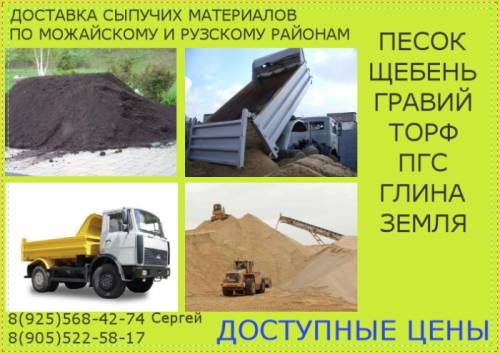 Услуги самосвала Песок-щебень-торф-земля