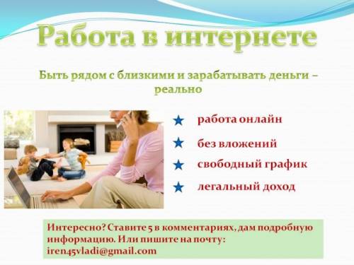работа на дому в сети интернет