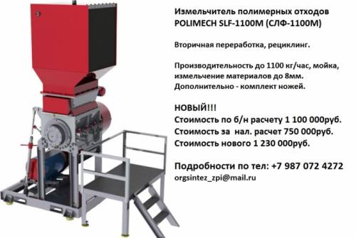 Измельчитель полимерных отходов слф-1100м
