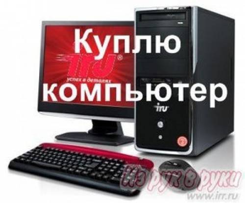 Куплю компьютер, рассмотрю все предложения