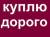 Куплю нежилое помещение или квартиру под коммерческую недвижимость
