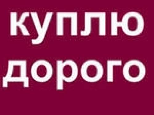 Куплю нежилое помещение или квартиру под коммерческую недвижимость