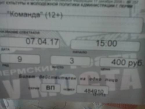 Билет на спектакль