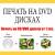 Печать на DVD и Cd дисках