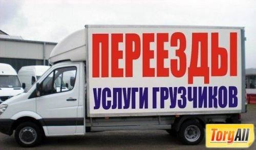 переезды грузчики разнорабочие