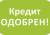 Деньги в кредит,  займ срочно