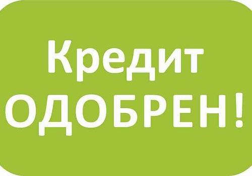 Деньги в кредит,  займ срочно