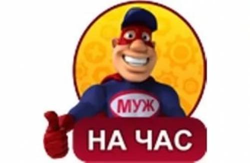 мастер на час. сборка мебели.