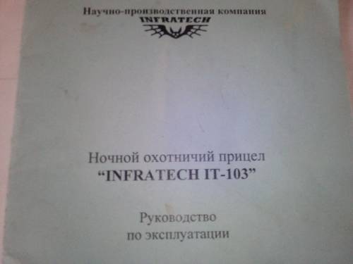 Ночной охотничий  прицел.