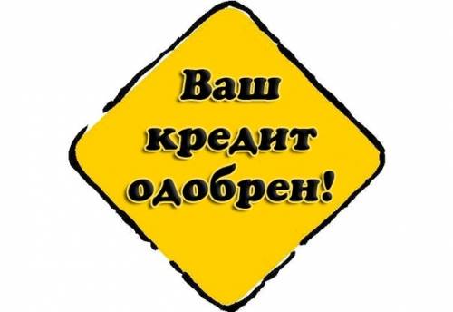 Частный займ, кредит без залога
