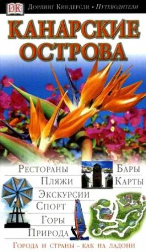 Путеводитель Канарские острова Дорлинг Киндерсли