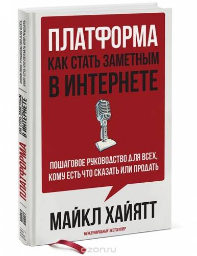 Платформа: как стать заметным в Интернете 