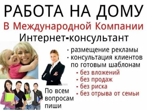  Работа на дому онлайн