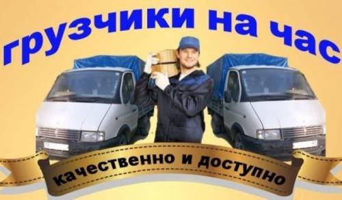 переезды , грузчики , разнорабочие, демонтаж.