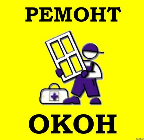 ремонт пластиковых окон