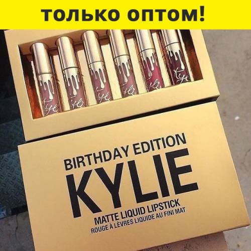 Хит! Матовые помады Kylie Birthday Edition оптом