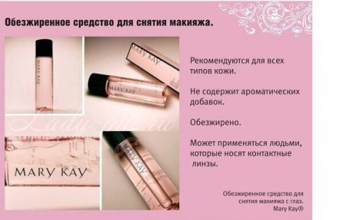 Обезжиренное средство для снятия макияжа с глаз