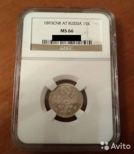 Монета 15 копеек 1893 года, слабированная ngс MS66