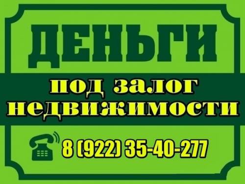 Деньги под залог недвижимости