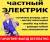 Услуга частный электрик штробление электромонтаж