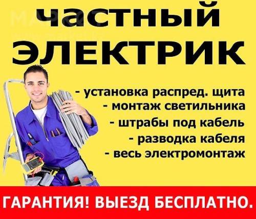 Услуга частный электрик штробление электромонтаж