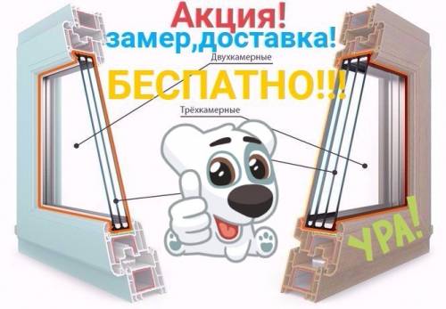 акция на стеклопакеты!