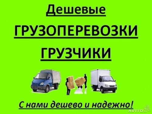 переезды  , грузчики , демонтаж , разнорабочие, переезд без поэтажок!