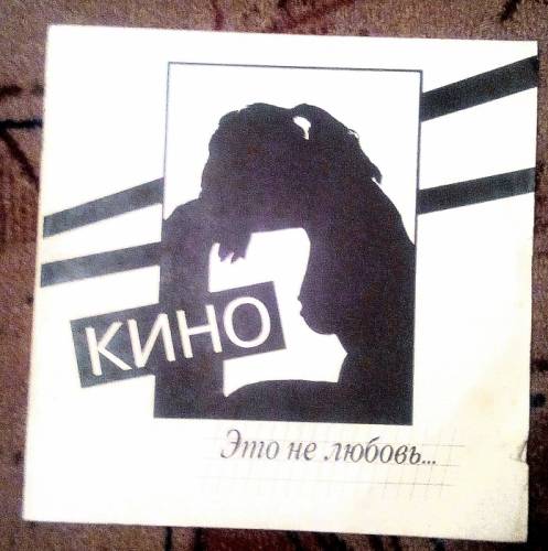 Виниловые альбомы группы Кино. “Черный альбом“, “Это не любовь“