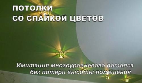 Натяжные потолки со спайкой цветов