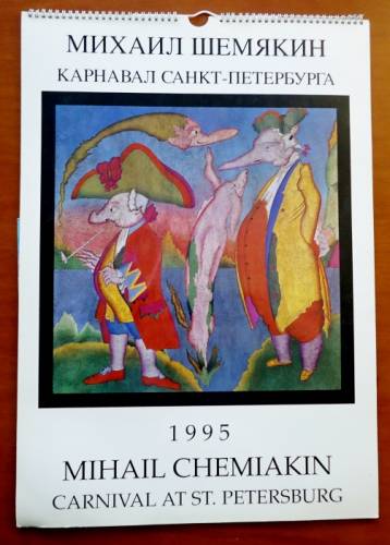 Михаил Шемякин: 13 репродукций в календаре 1995 года