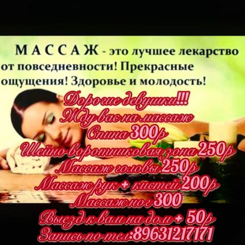 Массаж всего тела. От 250. Не дорого