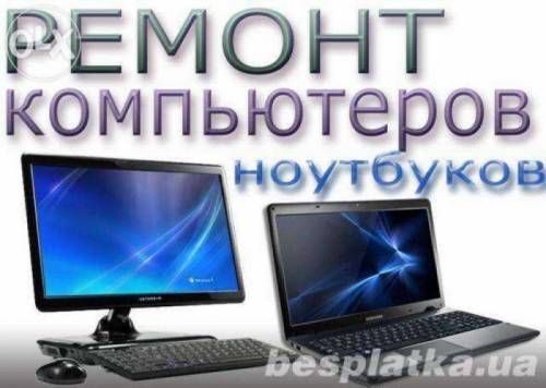Ремонт компьютеров и ноутбуков на дому