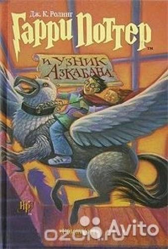 Гарри Поттер и узник Азкабана. Джоан Кэтлин Роулин