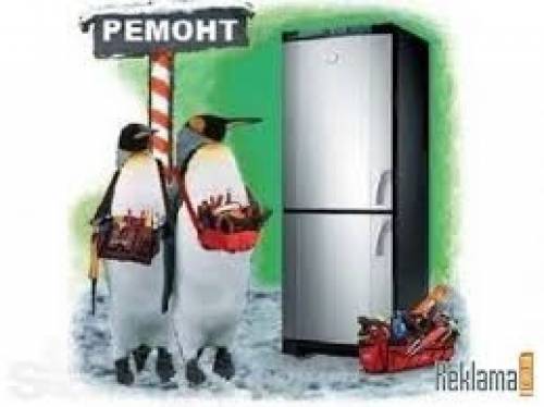 ремонт и заправка холодильников