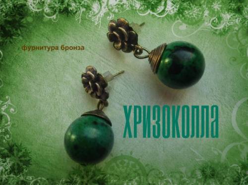 Серьги с хризоколлой.