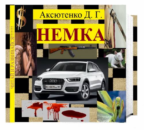  книга   “Немка“ Аксютенко Д.Г.  старше 18 лет.