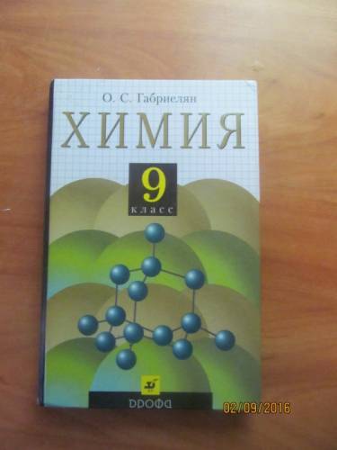 Продам учебник по химии 9 класс