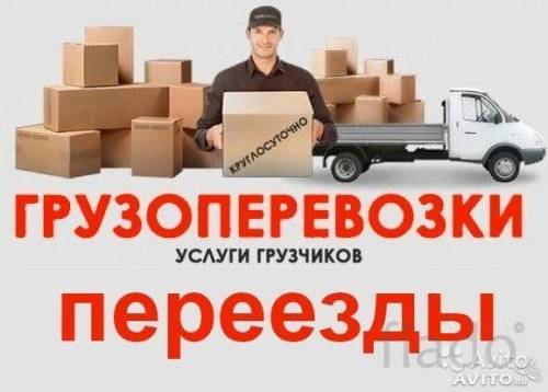Крепкие и Быстрые Грузчики. Грузоперевозки. Вывоз мусора