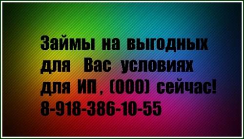Займы на выгодных условиях для ВАС!