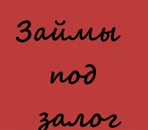  Займы для ИП (ООО) от 1млн.р. под залог