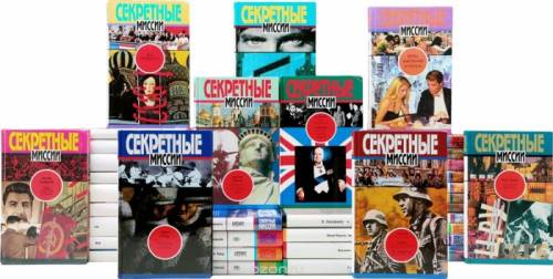 Серия книг о спец службах мира “секретные миссии“