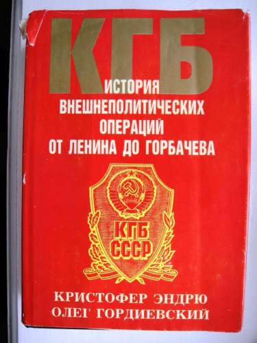 КГБ. История внешнеполитических операций от Ленина