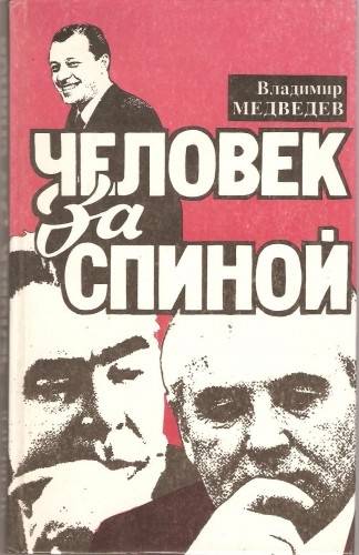 В. Медведев “Человек за спиной“
