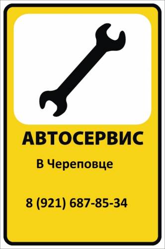 Автосервис в Череповце