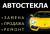 Замена и ремонт автостекол