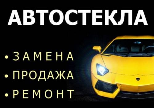 Замена и ремонт автостекол