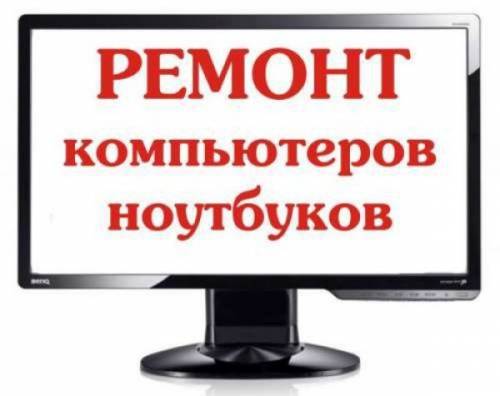 Ремонт компьютеров, ноутбуков. планшетов