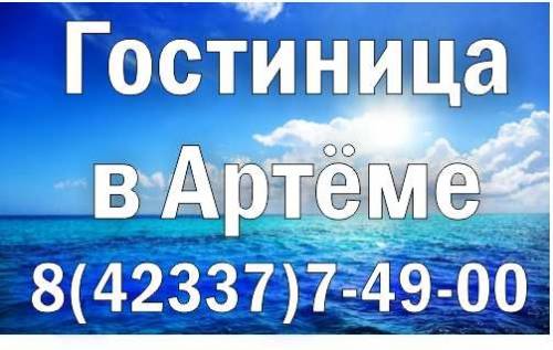 Гостиница в Артеме